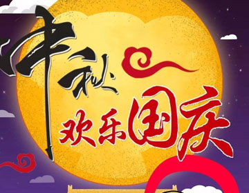 2020國(guó)慶中秋放假通知
