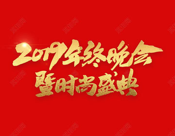 2019年會(huì)