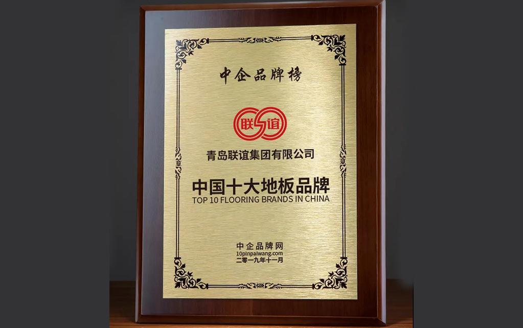 李哥莊聯(lián)誼地板獲“中國地板十大品牌”！