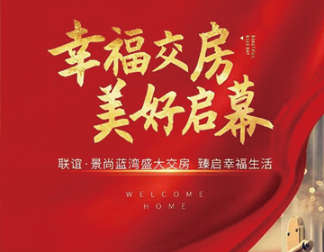 聯(lián)誼·景尚藍(lán)灣|盛大交房,臻啟幸福生活