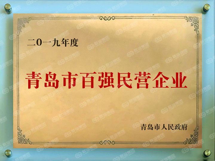 青島市百?gòu)?qiáng)民營(yíng)企業(yè).jpg