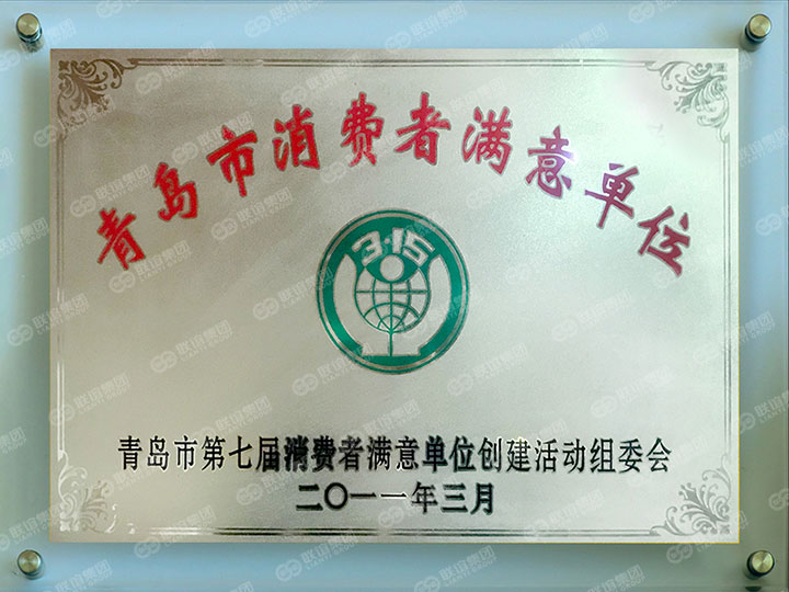 青島市消費(fèi)者滿意單位.jpg