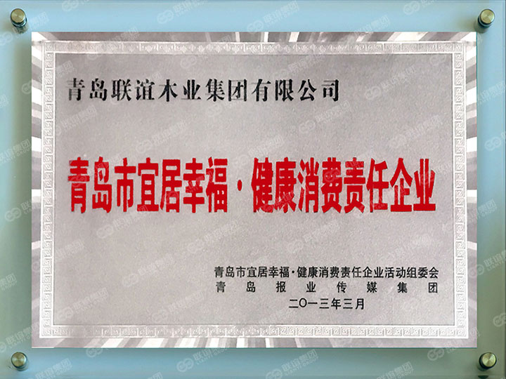 青島市宜居.健康消費責任企業(yè).jpg