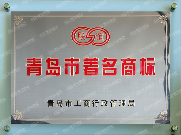 青島市著名商標.jpg